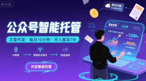 【公众号托管 】我提供文章,你复制发布,每天10分钟,最高躺入1W【揭秘】-网亿资源平台