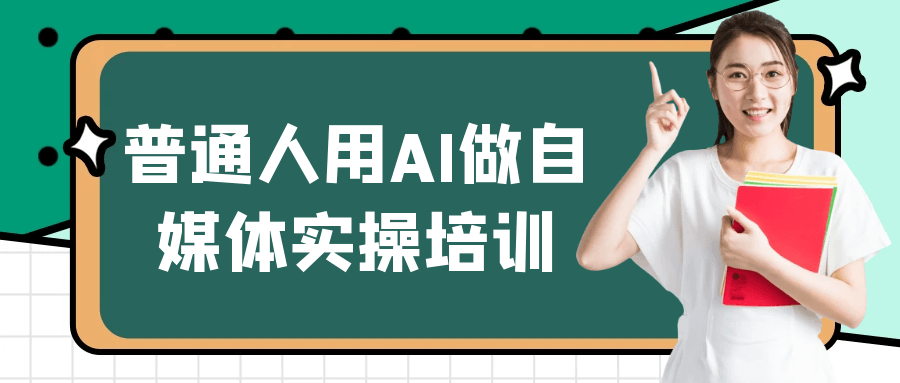 普通人用AI做自媒体实操培训-网亿资源平台