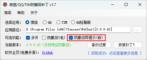 微信/QQ/TIM防撤回补丁v2.1-网亿资源平台