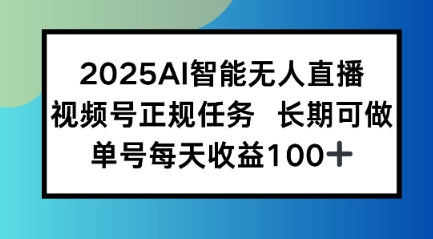 2025AI智能无人直播新玩法，视频号长期稳定任务，单日平均收益1张-网亿资源平台