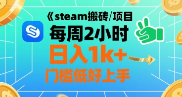 steam搬砖项目每周2小时日入1k+收益核心玩法，手把手教你，门槛低好上手-网亿资源平台