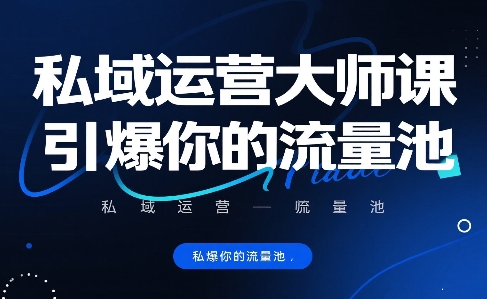 私域运营大师课，引爆你的流量池-邪修侠 - 演示