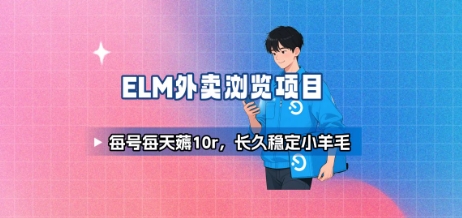 饿了么外卖浏览项目_每号每天薅10r，长久稳定小羊毛-网亿资源平台
