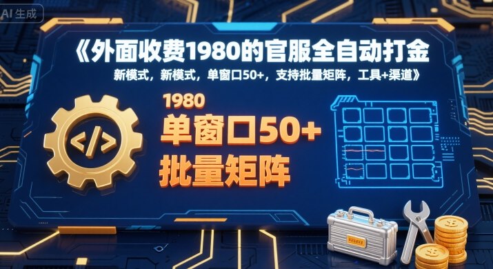 外面收费1980的官服全自动打金，新模式，单窗口50+，支持批量矩阵，工具+渠道【揭秘】-网亿资源平台