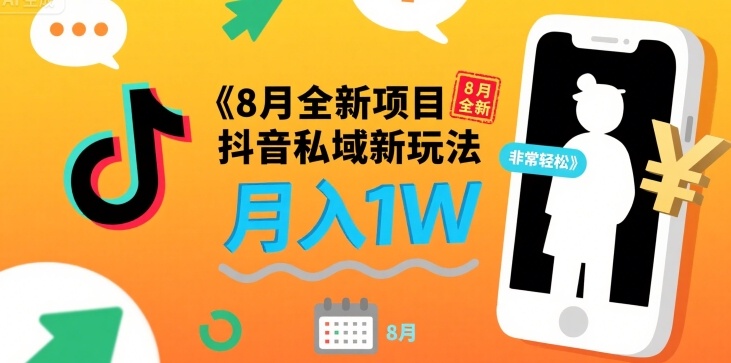 8月全新项目 抖音私域新玩法 一单40 月入1W非常轻松-网亿资源平台