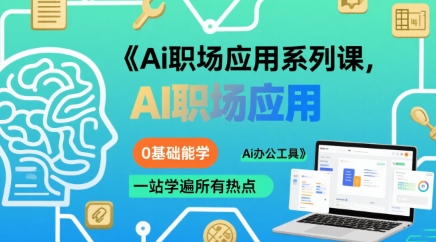 Ai职场应用系列课，0基础能学，一站学遍所有热点Ai办公工具-网亿资源平台