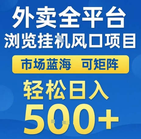 外卖全平台浏览全自动挂G风口项目,市场蓝海,可矩阵,轻松日入5张+【揭秘】-邪修侠 - 演示