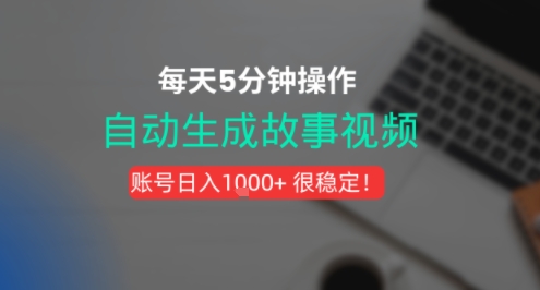 新玩法！一键生成故事短视频，剪辑配音全自动，操作不到5分钟！-邪修侠 - 演示