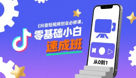 抖音短视频创业必修课，零基础小白速成班-邪修侠 - 演示