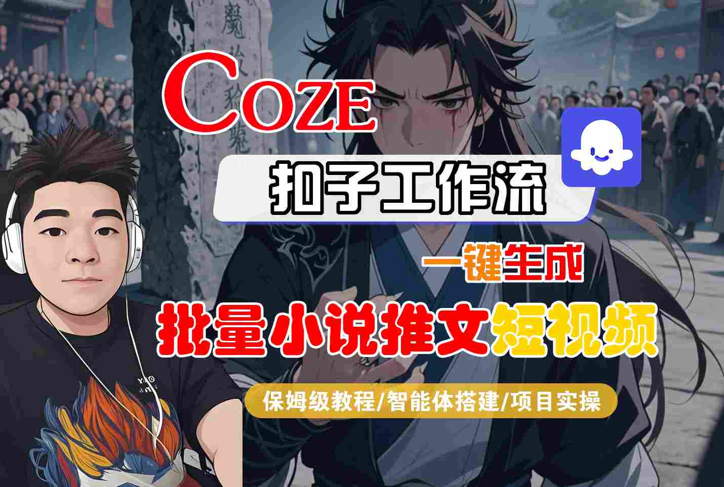 COZE扣子工作流一键生成批量小说推文短视频，保姆级教程-智能体搭建-项目实操-网亿资源平台