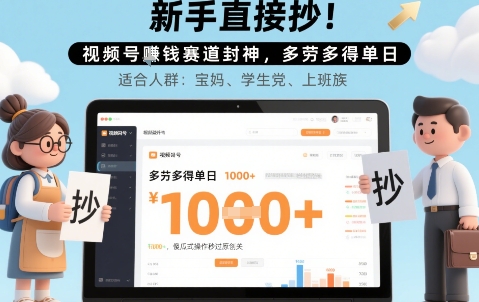 新手直接抄！视频号挣钱赛道封神，多劳多得单日多张，傻瓜式操作秒过原创关-网亿资源平台