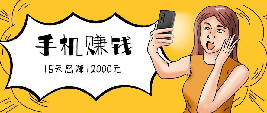 新手必做的项目，0门槛一部手机就能干，按这样操作15天怒赚12000元！（附详细教程）-网亿资源平台