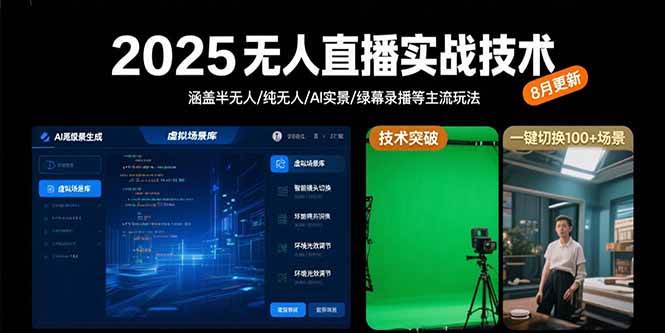 （15621期）2025无人直播实战技术-8月，涵盖半无人/纯无人/AI实景/绿幕录播等主流玩法-网亿资源平台