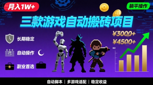 三款游戏自动搬砖，月入1W+，长期稳定收益副业项目，全程躺平操作【揭秘】-网亿资源平台