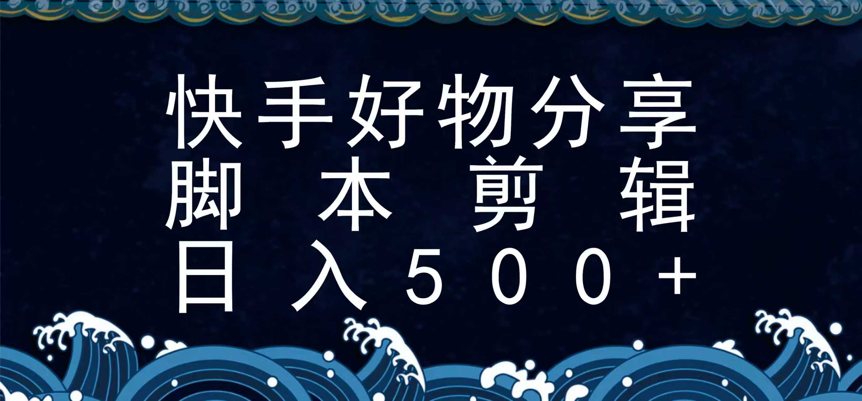 快手脚本好物分享全新玩法，无需真人出镜无需找素材，一个脚本搞定-邪修侠 - 演示