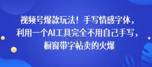 视频号爆款玩法！手写情感字体，利用一个AI工具完全不用自己手写，橱窗带字帖卖的火爆-网亿资源平台