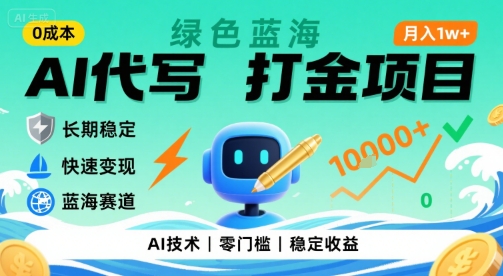 0成本AI代写打金，绿色蓝海项目，主打长期稳定，快速变现，轻松月入1w【揭秘】-网亿资源平台