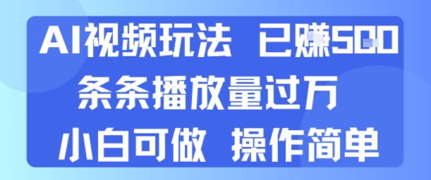 AI视频玩法 已挣5张 条条播放量过万 小白可做 操作简单-网亿资源平台