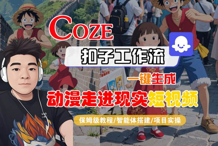 COZE扣子工作流一键生成，动漫走进现实短视频，保姆级教程-智能体搭建-项目实操-网亿资源平台