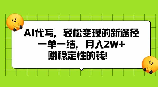 （15616期）AI代写，轻松变现的新途径,一单一结，月入2W+，赚稳定性的钱-网亿资源平台