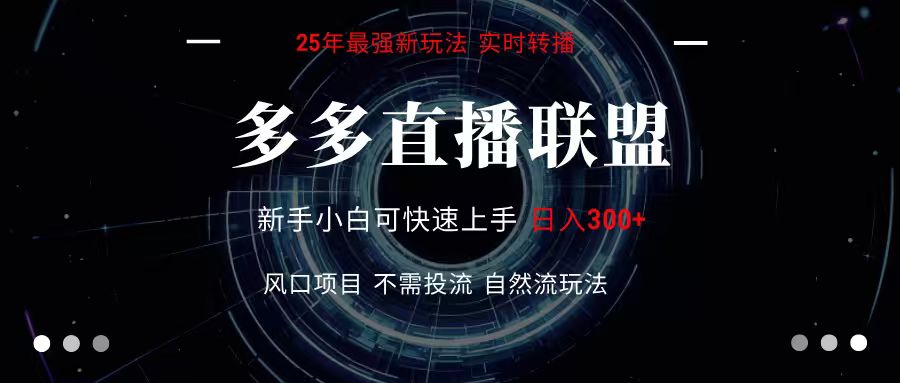 多多直播联盟 全新玩法 单机单日变现300+不要求电脑配置 玩法简单暴力-邪修侠