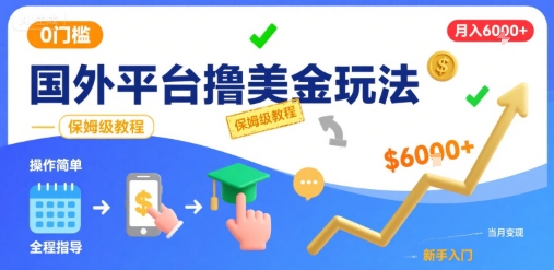 国外平台撸美金玩法，操作简单，0门槛，当月搞了6k+，保姆级教程【揭秘】-网亿资源平台