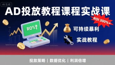 AD投放教程课程实战课，实现广告ROI300%+可持续暴利-网亿资源平台
