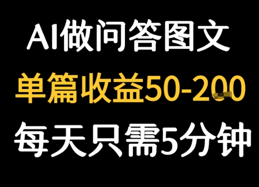 利用AI做问答图文，单篇收益50-2张，每天只需5分钟-网亿资源平台
