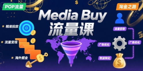 Media Buy之POP流量课，带你开启海外Media Buy淘金之路-网亿资源平台