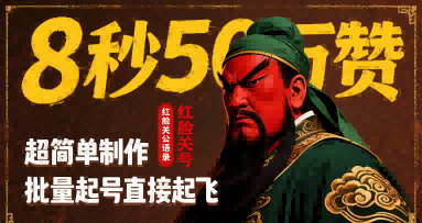 8秒50W赞，红脸关公语录，超简单制作，批量起号直接起飞-邪修侠 - 演示