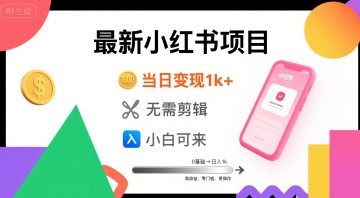 秋季最新小红书项目当日变现1k+ 无需剪辑，小白可来-网亿资源平台
