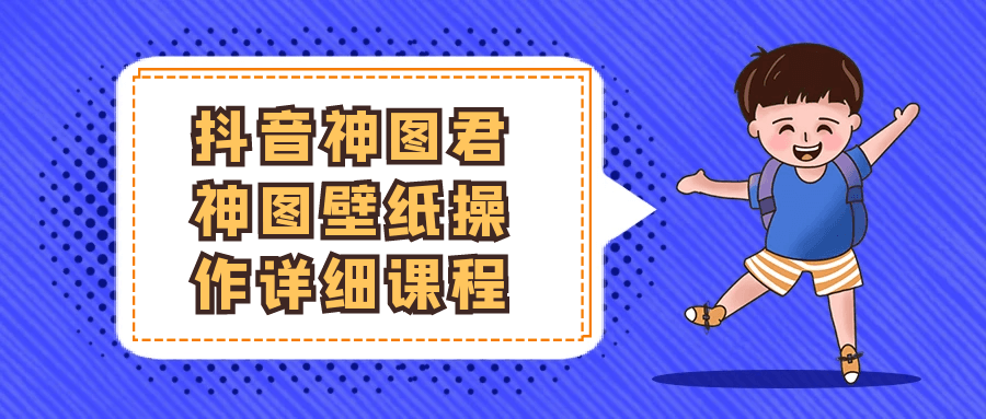 抖音神图君神图壁纸操作详细课程-网亿资源平台