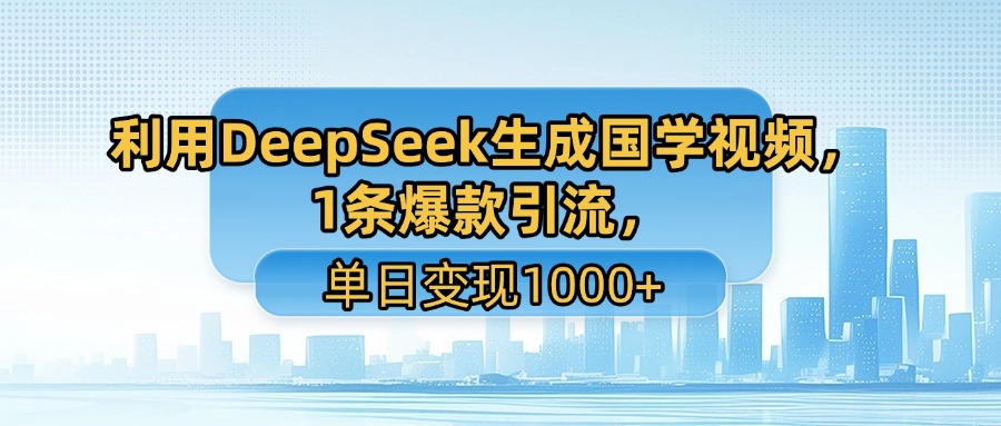 用DeepSeek做养生号新赛道，绿色赛道避免违规，1条视频收益3万多-网亿资源平台