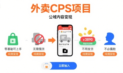 外卖CPS项目，公域内容变现，零基础可上手，无需囤货、不用发货、不必露脸、纯佣变现-网亿资源平台