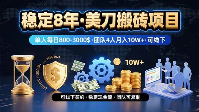 （15632期）稳定8年的美刀搬砖项目，单人每日收益800—3000.团队4人月入10W+.可线下-网亿资源平台