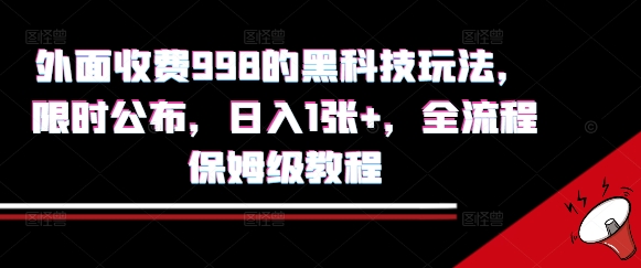 外面收费998的黑科技撸金玩法，限时公布，日入1张+，全流程保姆级教程【揭秘】-网亿资源平台