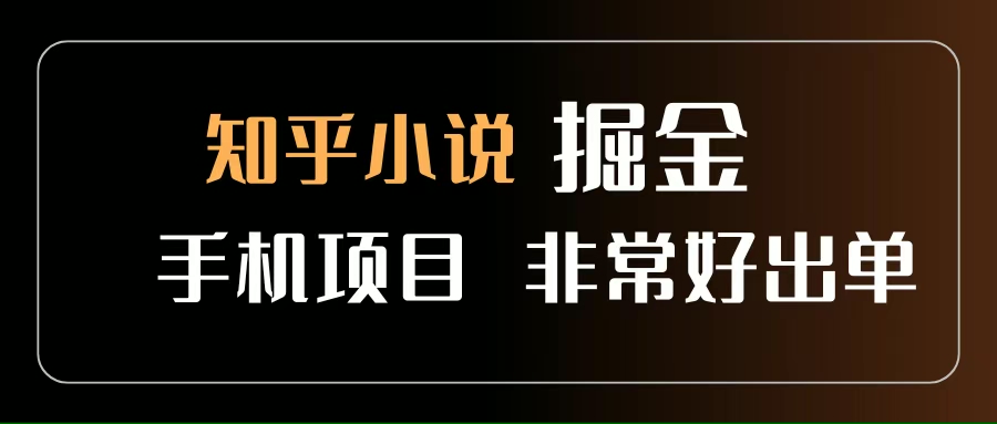 （15628期）知乎图文小说掘金项目 非常好出单 用手机就可以做 新手一天轻松500+-网亿资源平台