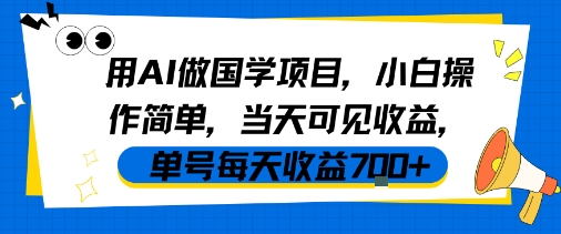 用AI做国学项目，小白操作简单，当天可见收益，单号每天收益7张-网亿资源平台
