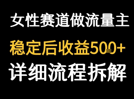 女性励志赛道做流量主 客单价高，稳定后每日5张-邪修侠 - 演示