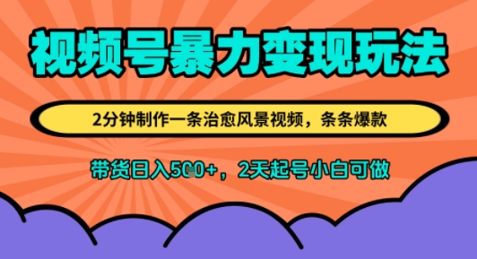视频号暴力变现玩法，2分钟制作一条治愈风景视频，条条爆款，挂橱窗带货日入5张+，2天起号小白可做-邪修侠 - 演示