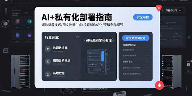 （15631期）AI+私有化部署指南 爆款标题技巧/图文批量生成/视频制作优化/突破创作瓶颈-网亿资源平台