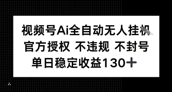 视频号AI全自动无人挂播，不违规不封号，单日稳定收益130+-网亿资源平台