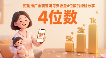 短剧推广全职宝妈每天收益4位数的经验分享-邪修侠 - 演示