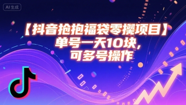 抖音抢福袋零撸项目，单号一天十块，可多号操作-邪修侠 - 演示