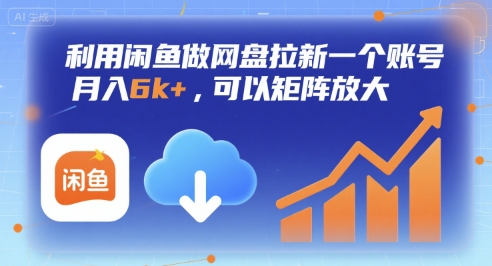 利用闲鱼做网盘拉新一个账号，月入6k+，可以矩阵放大-网亿资源平台