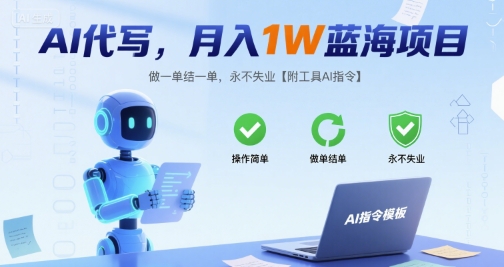AI代写，月入1W蓝海项目，做一单结一单，永不失业【附工具AI指令】-网亿资源平台