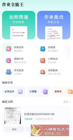 作业全能王v1.2.6高级版-网亿资源平台
