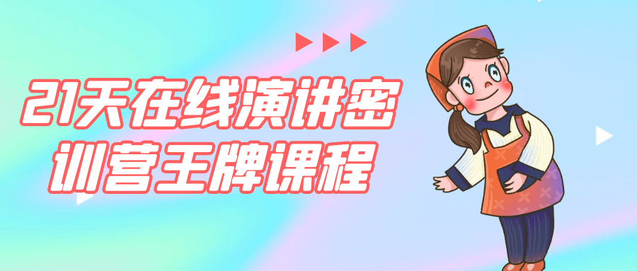 21天在线演讲密训营王牌课程-网亿资源平台