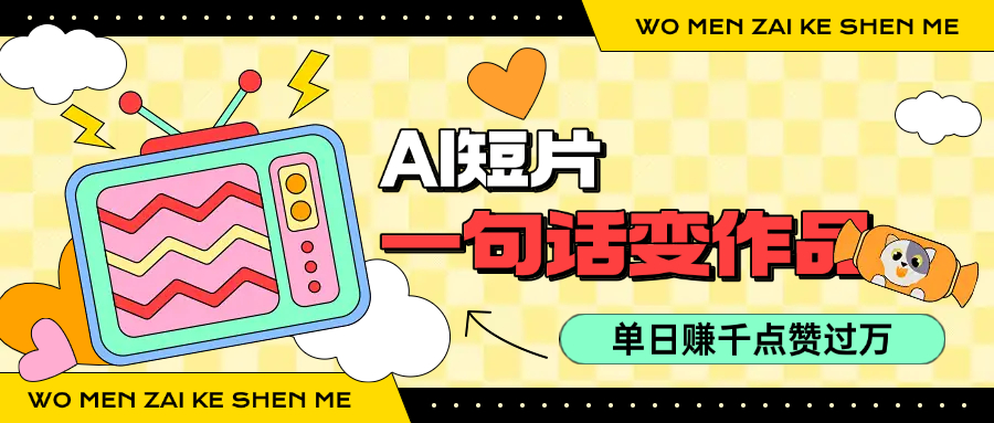 用AI制作AI短片一句话灵感=完整作品 单日变现1000+，条条点赞过万-极栈网络