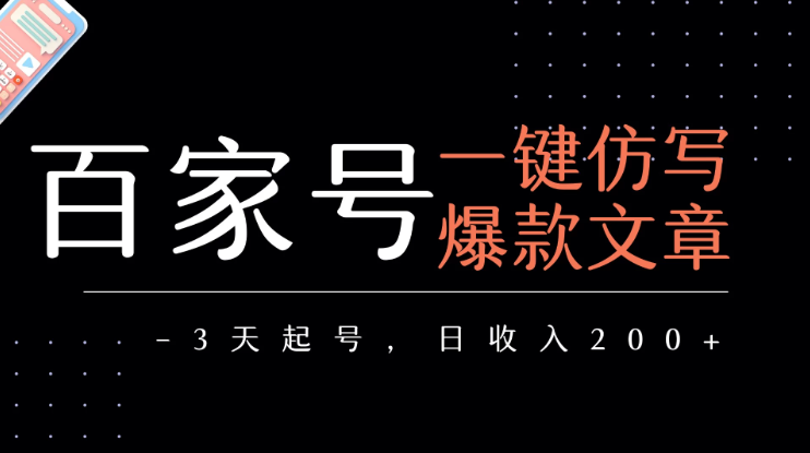 百家号一键仿写爆款文章 3天起号 日均收益200+-极栈网络